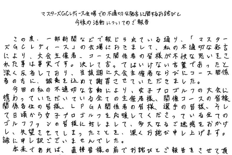 笠りつ子「直筆謝罪文」をメディアに配信 | GEW ゴルフ産業専門サイト