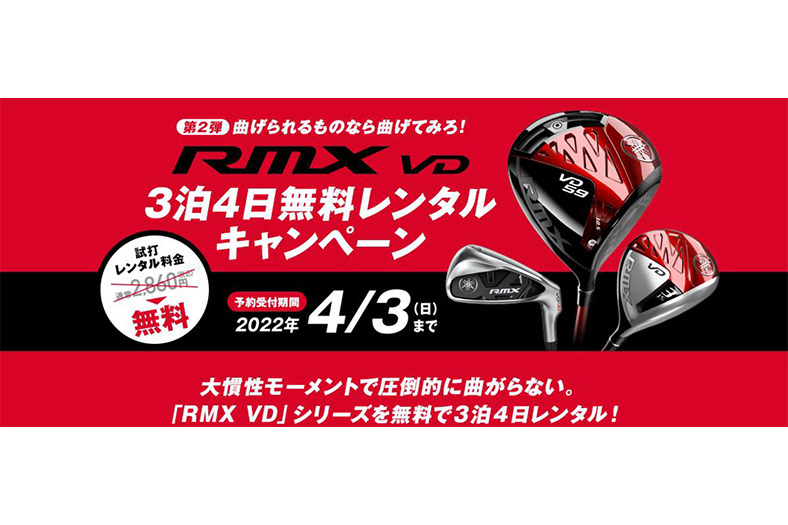 RMX VD 3泊4日無料レンタルキャンペーン | GEW ゴルフ産業専門サイト