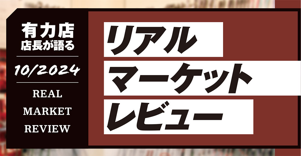 有力ゴルフショップ店長が語る2024年10月度のリアルマーケットレビュー