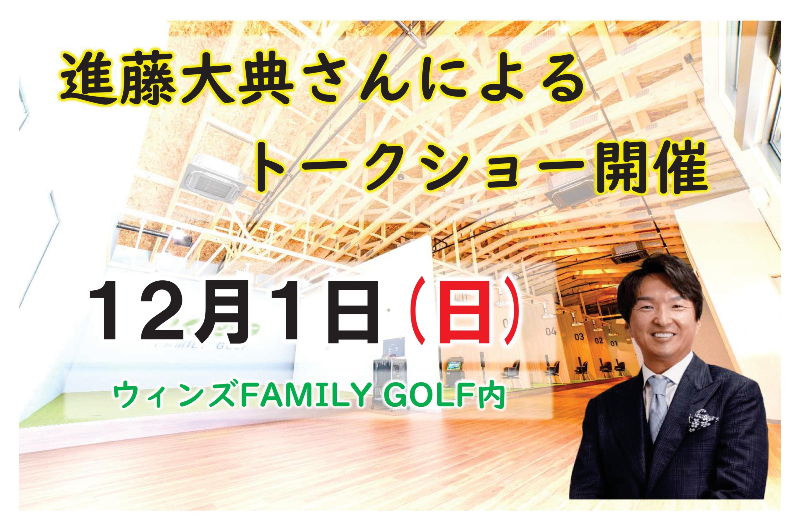 ウィンズFAMILY GOLFがツアープロキャディ進藤大典のトークショー開催