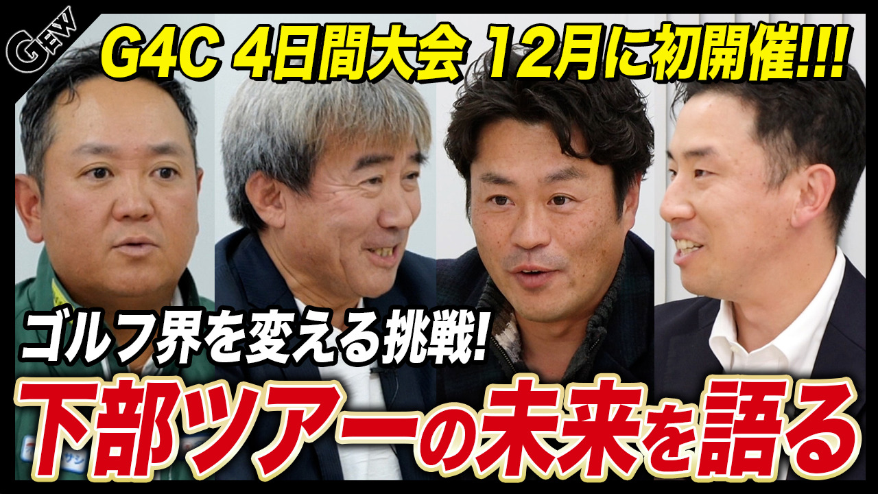 【3団体ゴルフ対談】男女プロゴルフ下部ツアー大会の未来を徹底討論 世界で戦う次世代のプロゴルファーを応援【前編】