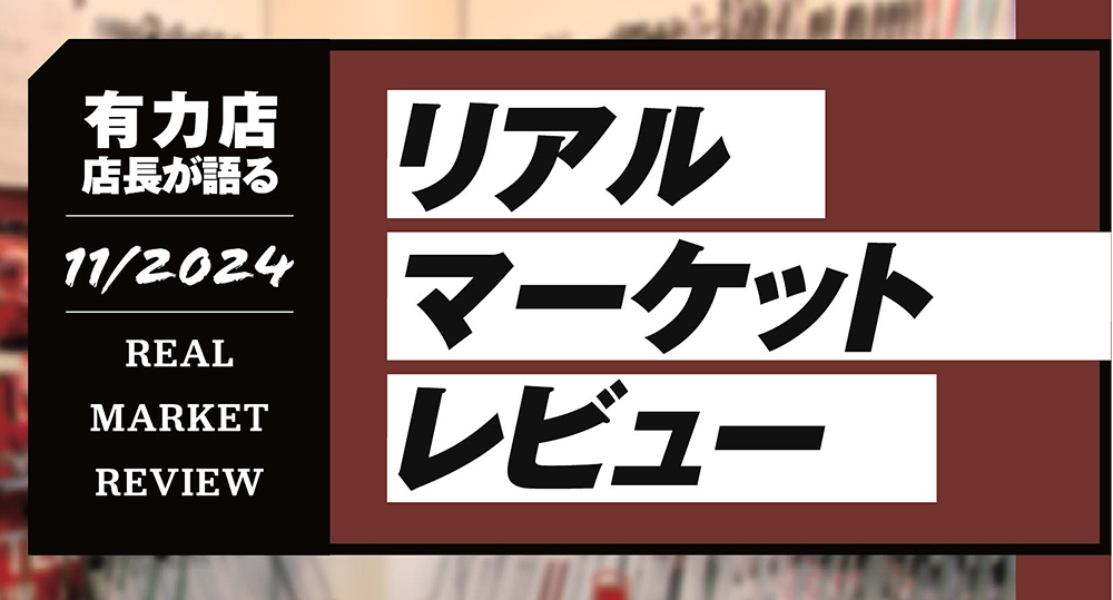 有力ゴルフショップ店長が語る2024年11月度のリアルマーケットレビュー