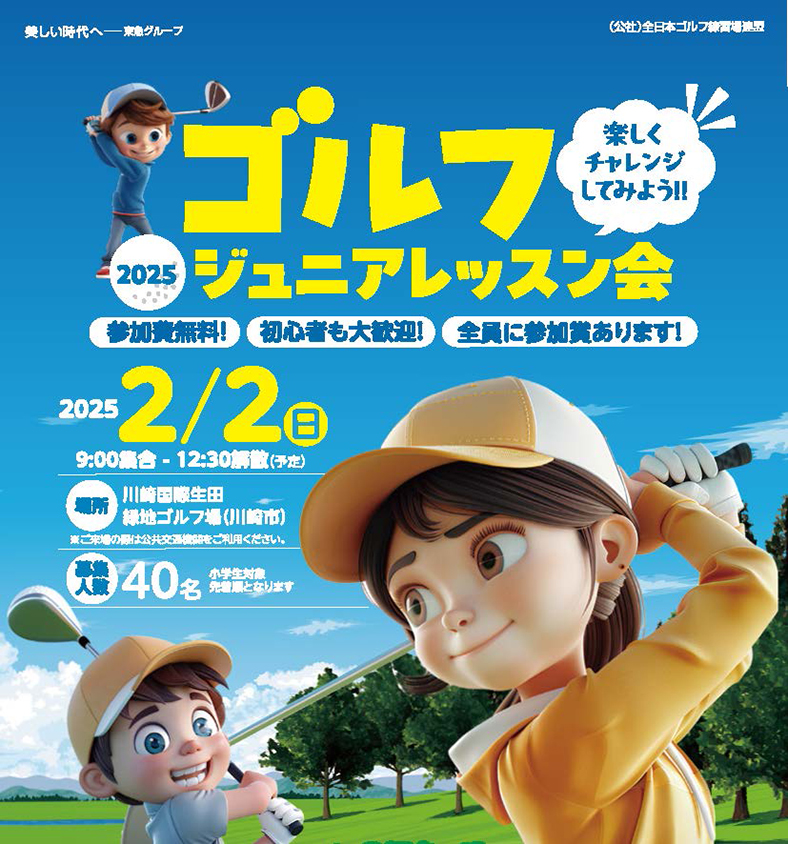 JGRA「2025ゴルフ・ジュニアレッスン会」開催