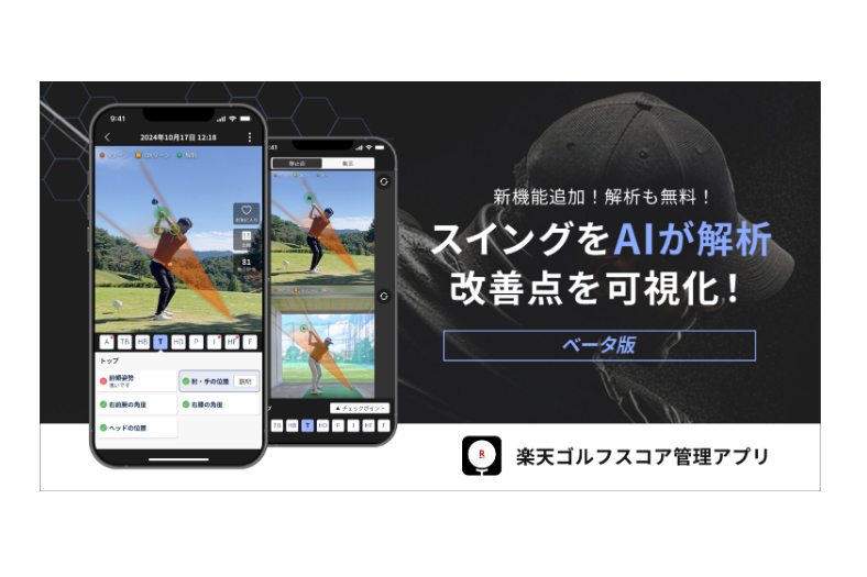 AIでスイング解析 楽天ゴルフスコア管理アプリ