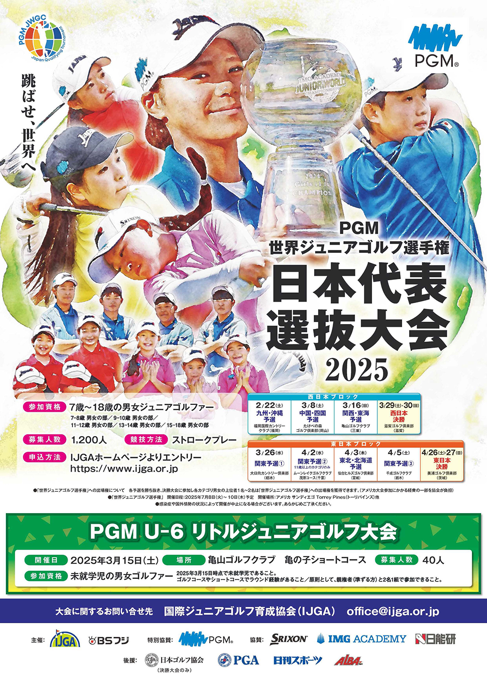 『ＰＧＭ世界ジュニアゴルフ選手権 日本代表選抜大会』
