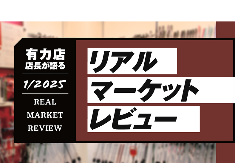有力ゴルフショップ店長が語る2025年1月度のリアルマーケットレビュー