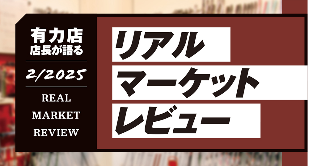 有力ゴルフショップ店長が語る2025年2月度のリアルマーケットレビュー