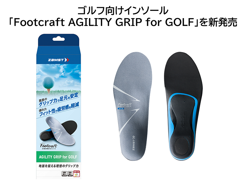 疲労軽減と安定性を両立した ゴルフ専用インソール『AGILITY GRIP for GOLF』登場