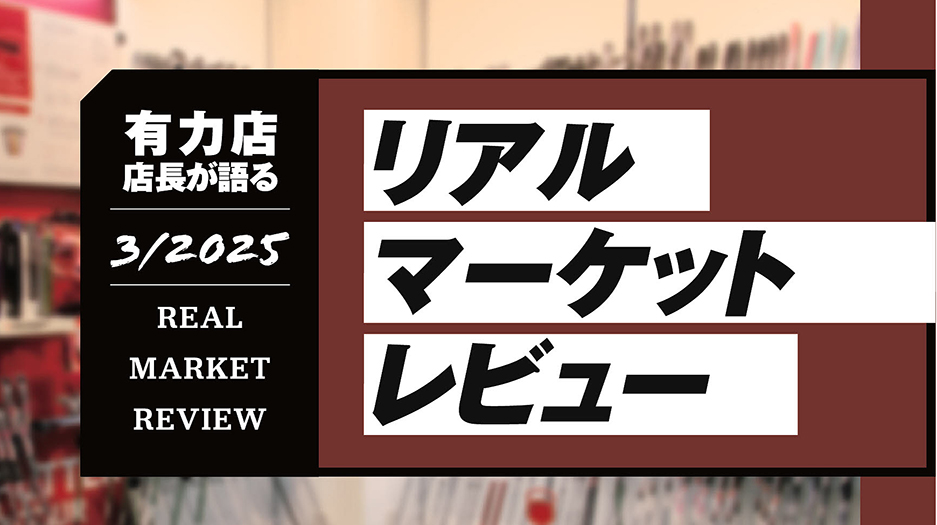有力ゴルフショップ店長が語る2025年3月度のリアルマーケットレビュー