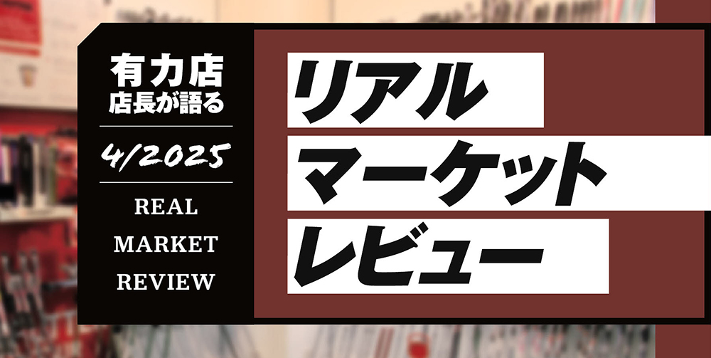 有力ゴルフショップ店長が語る2025年4月度のリアルマーケットレビュー