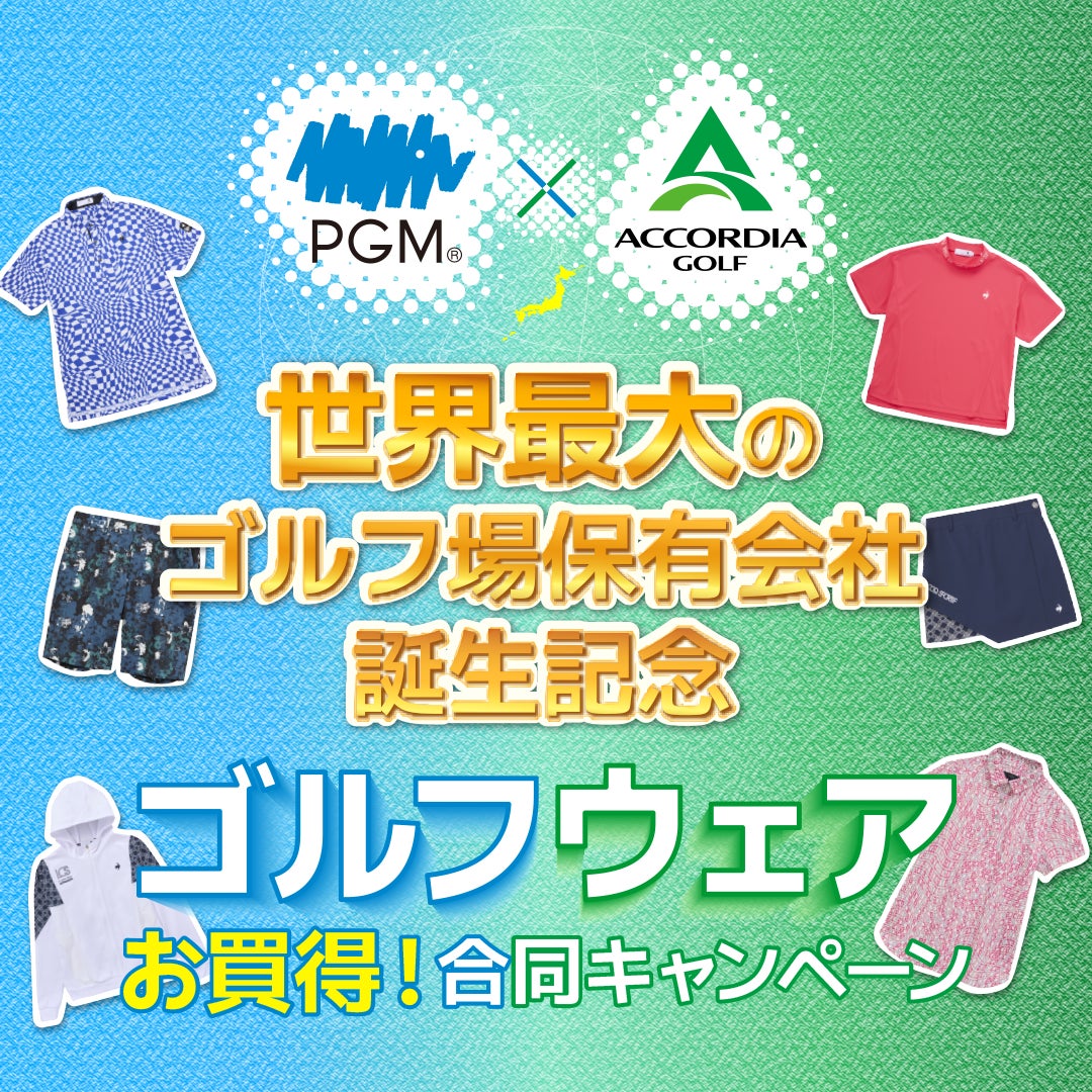「PGM×ACCORDIA」ゴルフシューズ・ウエア買い替えキャンペーン開催