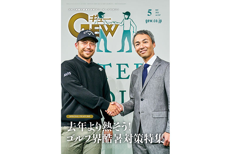 月刊GEW（ギュー）５月号「酷暑が迫るゴルフ界の夏対策」を特集