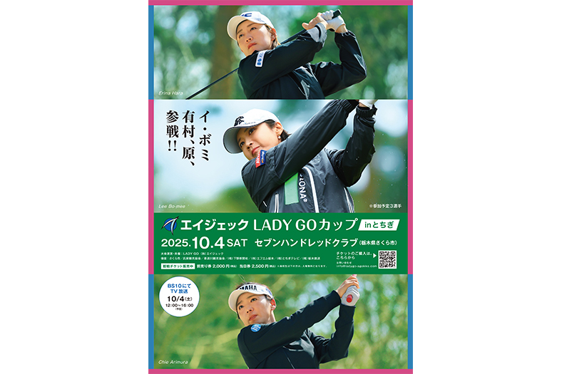 イ・ボミ、有村智恵、原江里菜参戦！　第３回「エイジェックLADYGOカップ in とちぎ」