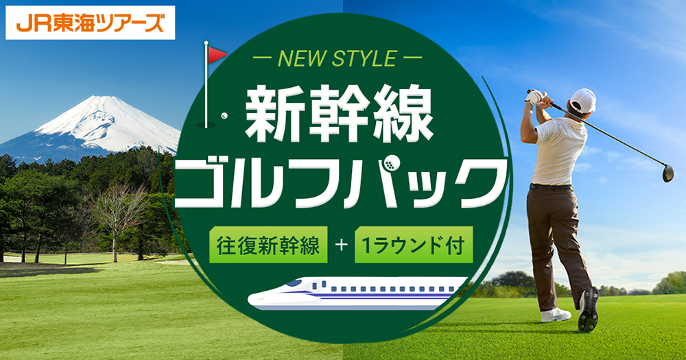 三島CC×新幹線パック登場