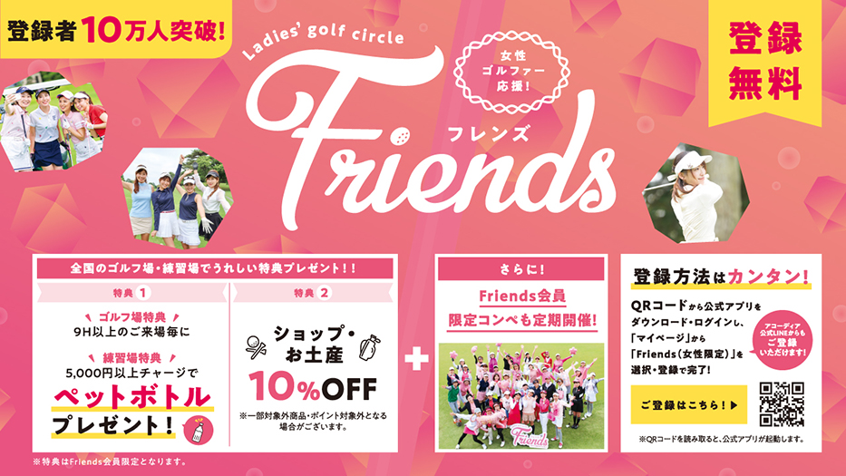 アコーディアの「Friends」登録が10万人を突破！