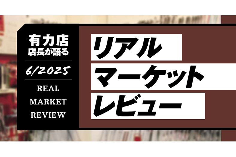 有力ゴルフショップ店長が語る2025年6月度のリアルマーケットレビュー