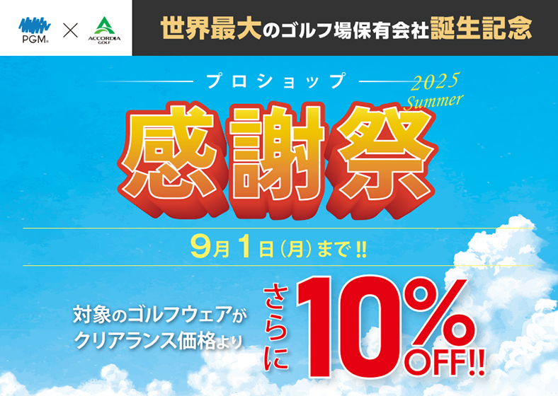 PGMとアコーディア合同キャンペーン第2弾『プロショップ感謝祭』開催中