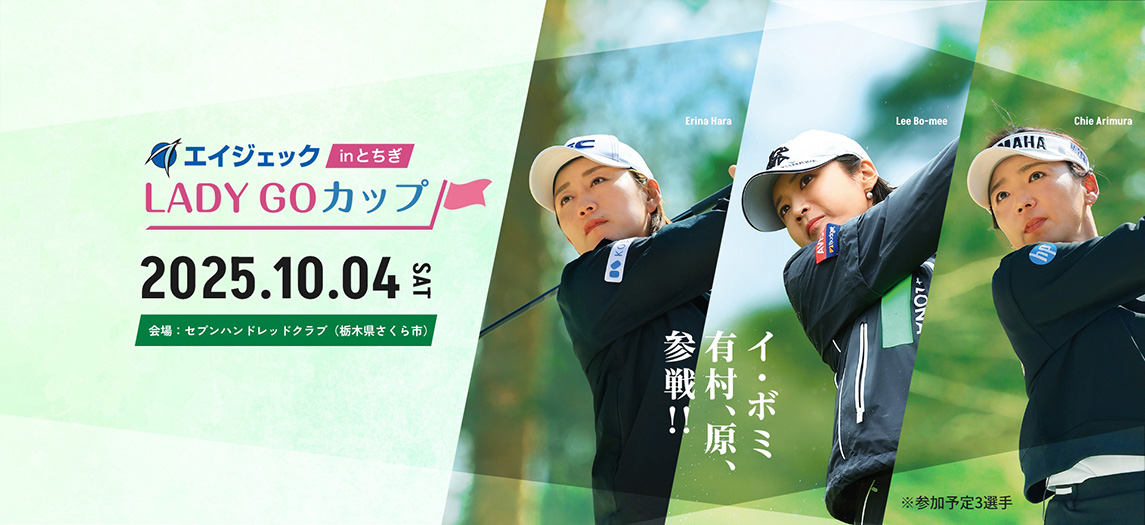 イ・ボミら参戦！第3回LADYGOカップin栃木 開催決定