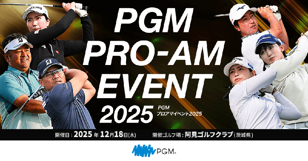 PGMプロアマイベント2025 阿見ゴルフで開催！申込受付中 | GEW ゴルフ