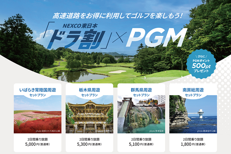 ゴルフも移動もお得に！ ドラ割×PGM周遊セットプラン登場