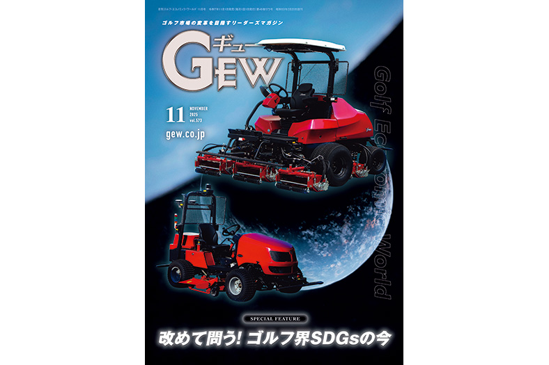 月刊GEW（ギュー）11月号は「ゴルフ界SDGsの苦労」を特集