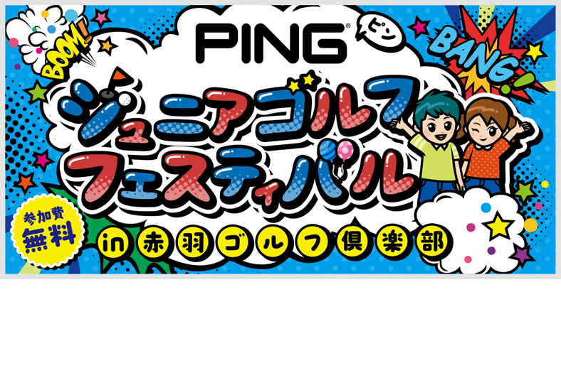 ゴルフ未経験の小学生大歓迎！ ピンが「PINGジュニアフェスティバル
