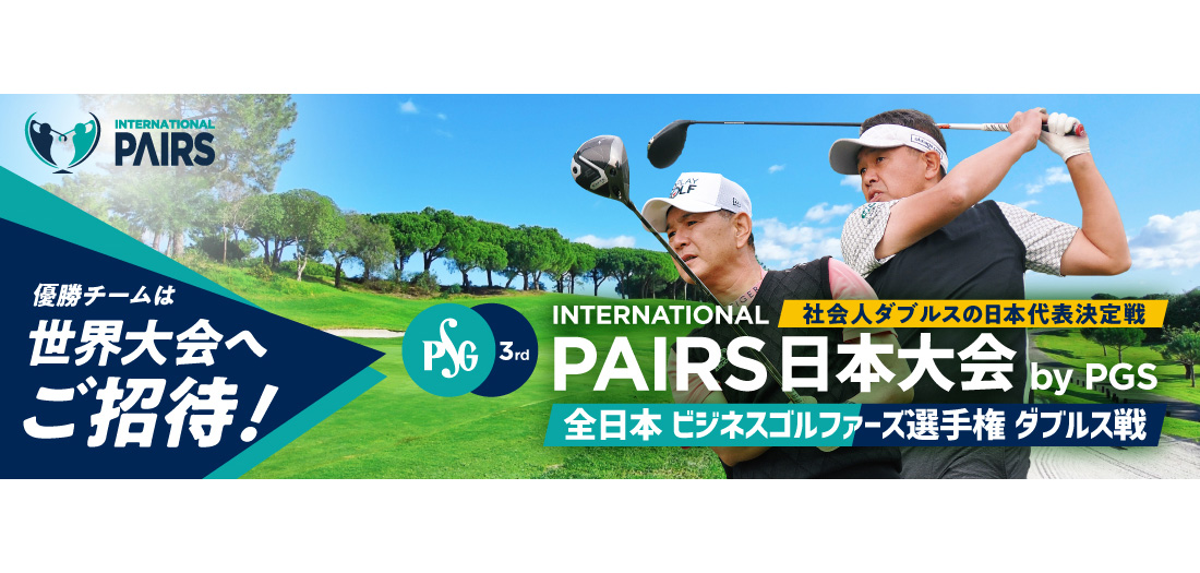 アマチュアゴルファーなら誰でも参加OK！ 全日本ビジネスゴルファー