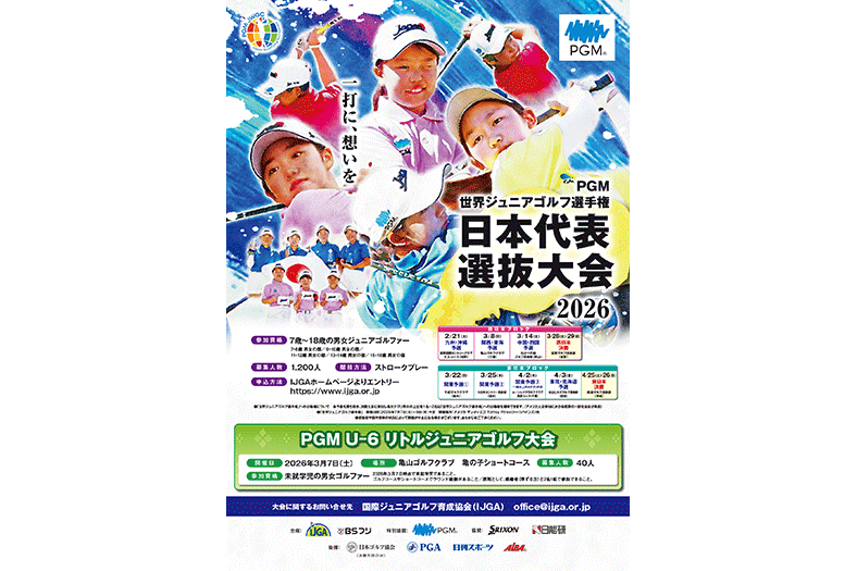 PGMが冠スポンサーとして今年も特別協賛『2026年世界ジュニア日本代表