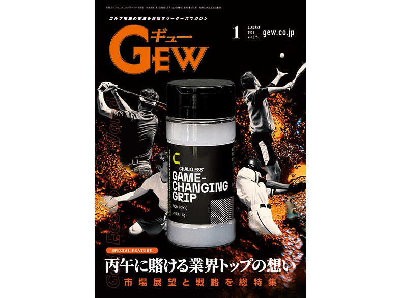 月刊GEW（ギュー）2026年1月号は「新年のゴルフ界動向」を特集