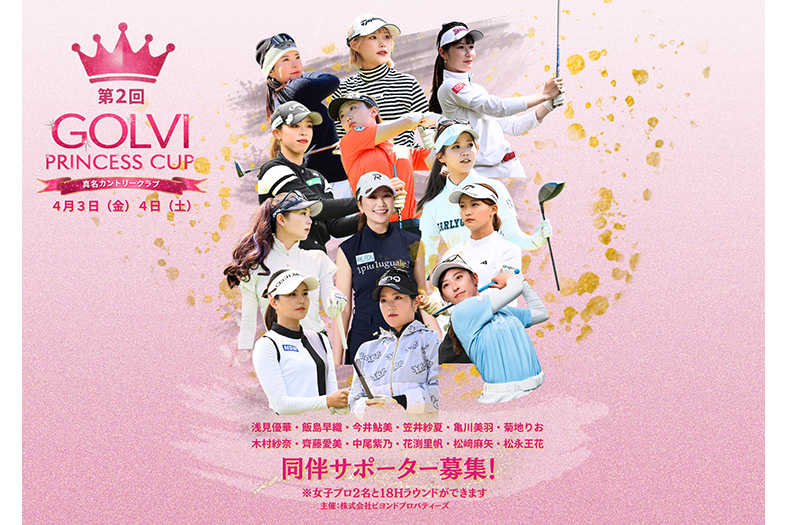 若手女子プロ12名が挑む “登竜門”の２日間『PRINCESS CUP』開催