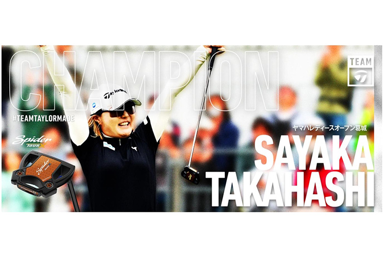高橋彩華『Spider TOUR』パター使用で、今季初勝利