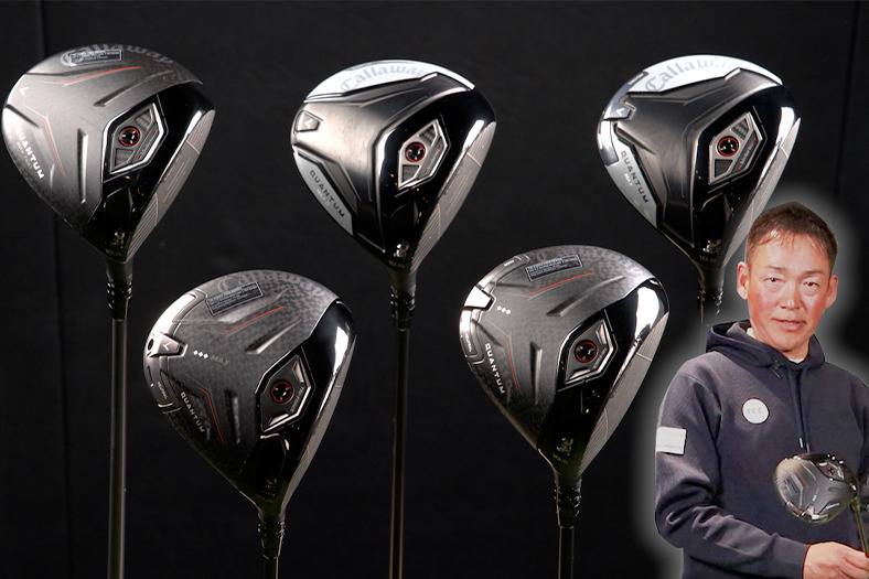 キャロウェイ『QUANTUM』ドライバー5モデル徹底試打＆4つのポイントで特徴解説！【常住充隆プロ編】