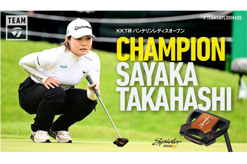 高橋彩華、信頼のパターでつかんだ勝利