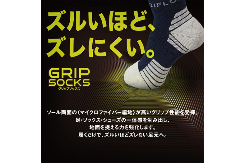 履くだけで地面を捉えるズレない靴下 『グリップソックス』