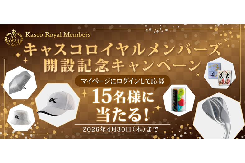 キャスコ、「ロイヤルメンバーズ」開設、記念キャンペーン実施中