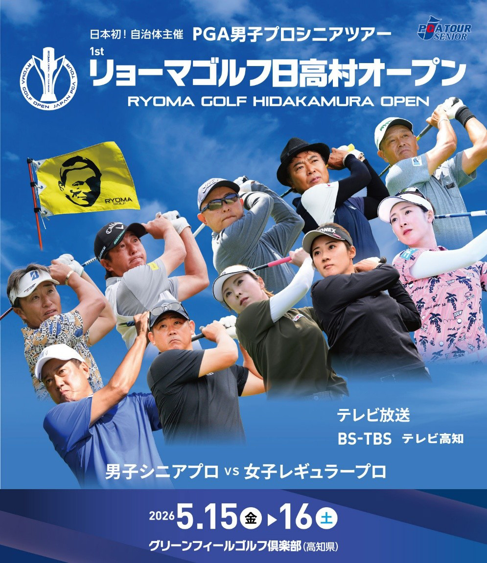 自治体主催プロゴルフツアーが日本初開催　「リョーマゴルフ日高村オープン」が示す地域創生の新モデル