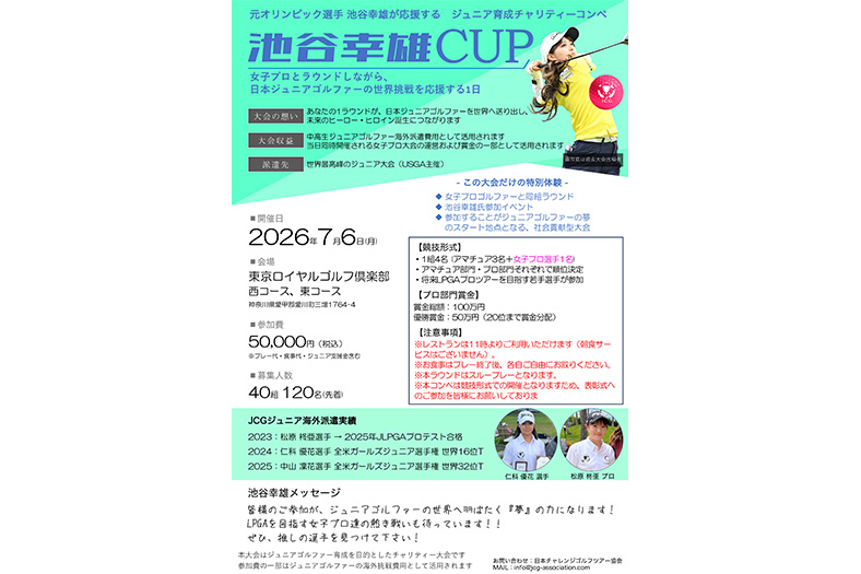 ジュニアの夢を支えるチャリティーコンペ「池谷幸雄ＣＵＰ」