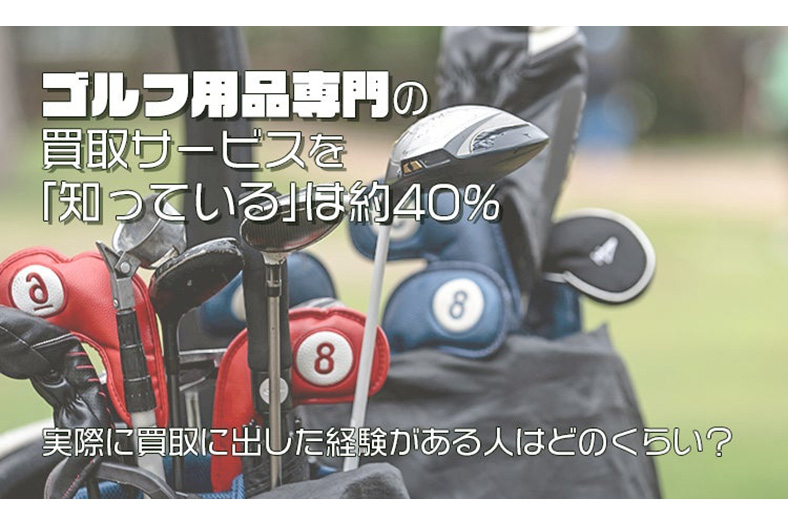 ゴルフクラブ買取の実態、認知と利用にギャップ