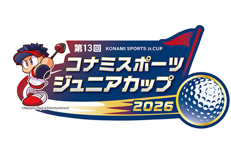 コナミスポーツ「第13回 ジュニアカップ」開催決定