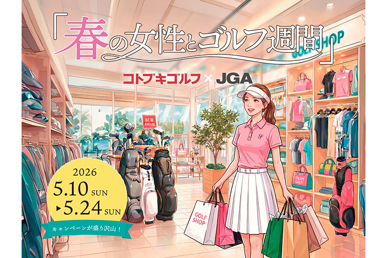 女性ゴルファーを応援 コトブキゴルフが多彩なキャンペーン開催中