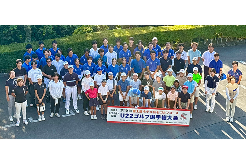 富士屋ホテル仙石GC 世代を超えた交流を育む 「U22ゴルフ選手権」開催
