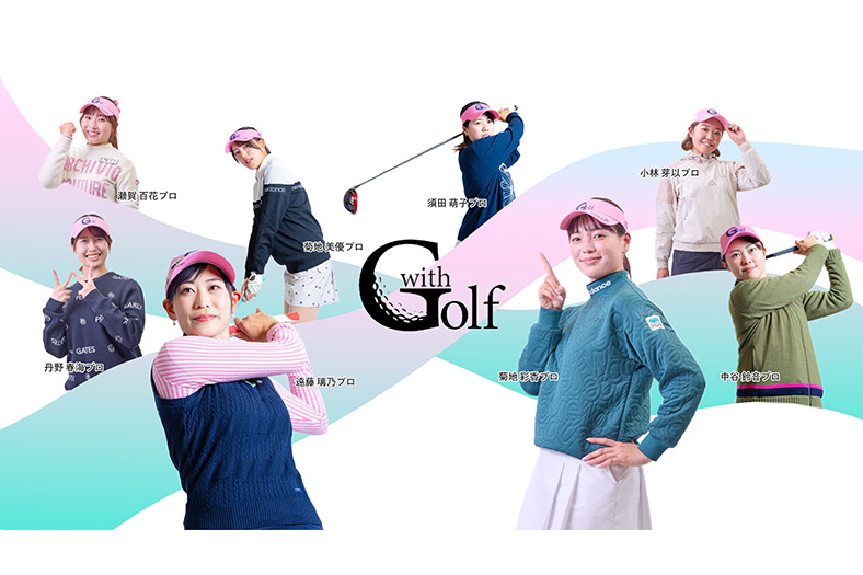 アコーディアが「withGolf」開催エリアを拡大 関東・静岡49コースで展開