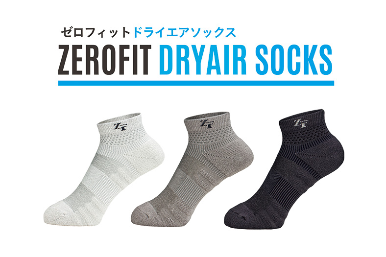 サラっと、安定したフィット感『ZEROFIT ドライエアソックス』