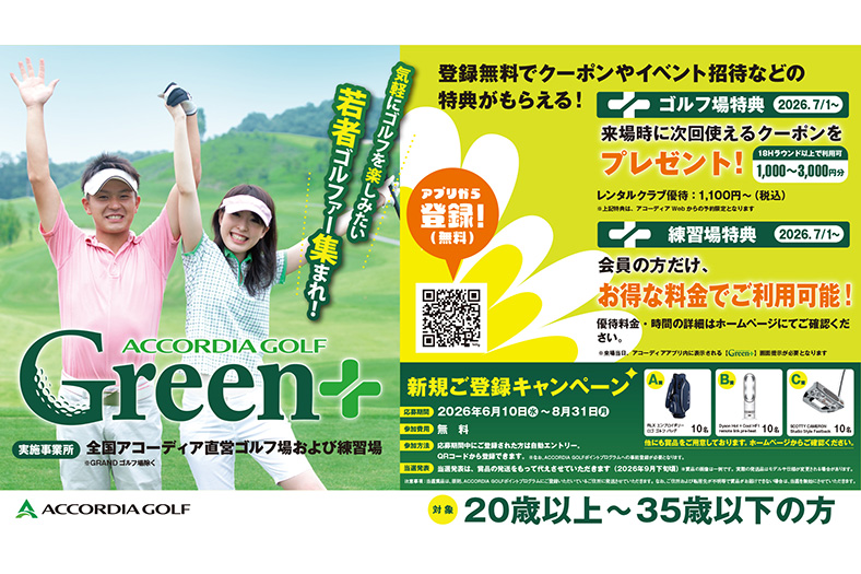 若年層ゴルファーを応援 アコーディアが『Green＋』導入