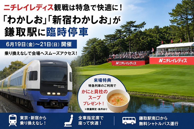 JR東日本、ニチレイレディス来場者向け輸送強化　特急が鎌取駅に臨時停車