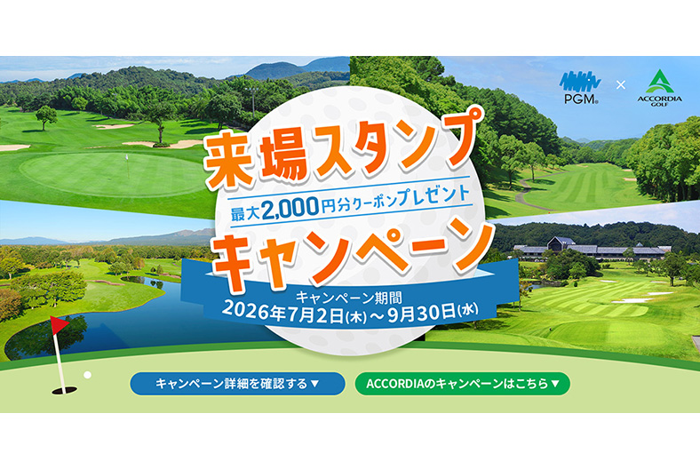 アコーディア・PGM ２つの共同キャンペーンを 開催中