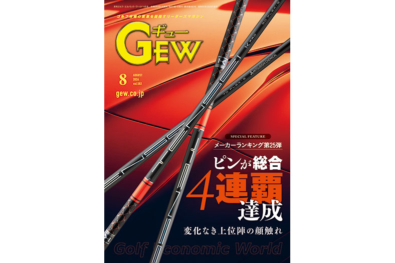 月刊GEW8月号はゴルフショップが決める「メーカーの実力順位」