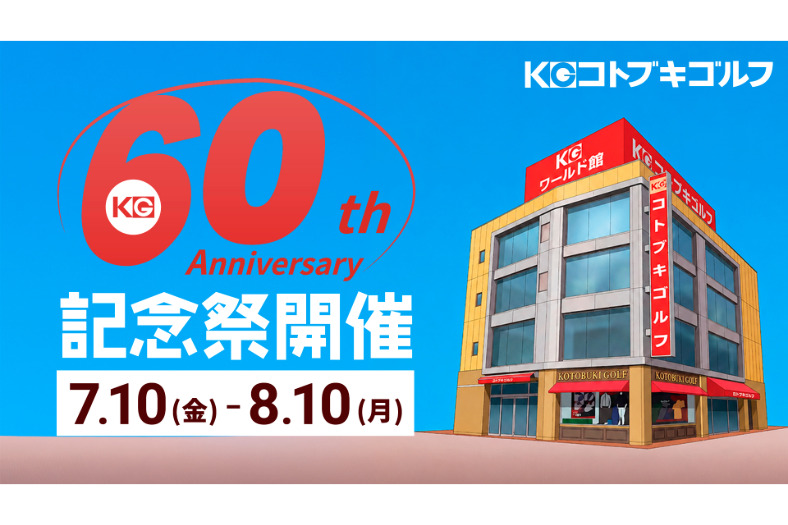 コトブキゴルフが創業60周年記念祭