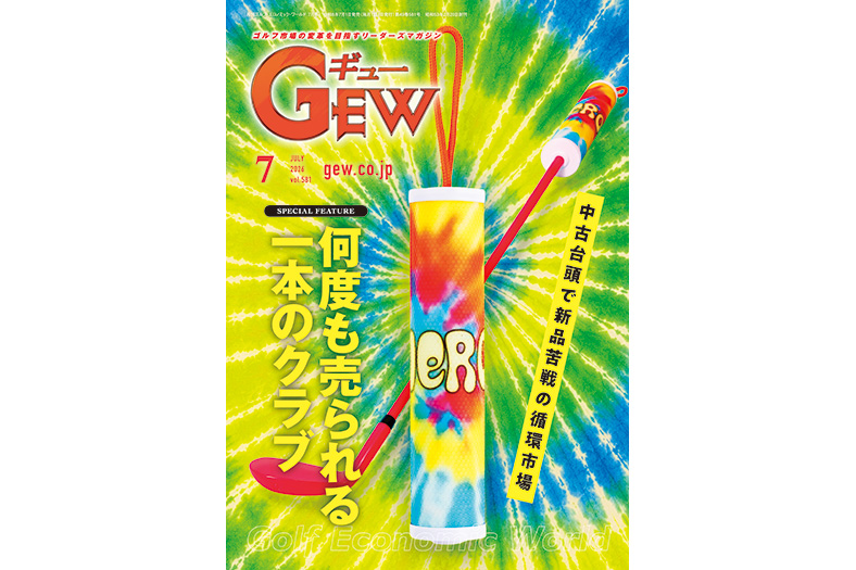 月刊GEW7月号は「絶好調!中古市場の舞台裏」を特集