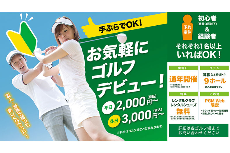 PGMとアコーディアが連携 初心者向け9ホールプランを全国展開